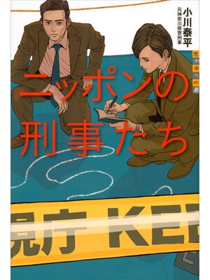 cover image of ニッポンの刑事たち